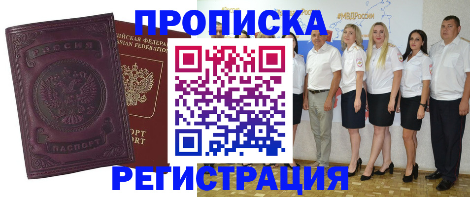 купить прописку в Ефремове
